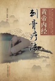 黄帝内经刺骨疗法