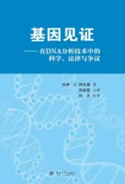 基因见证 在DNA分析技术中的科学、法律与争议