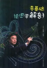 零基础绘图学解剖
