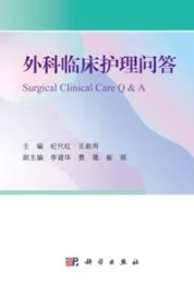 外科临床护理问答