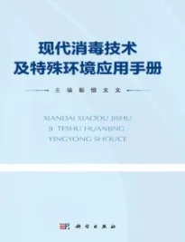 现代消毒技术及特殊环境应用手册