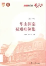 华山探案疑难病例集（第一季）