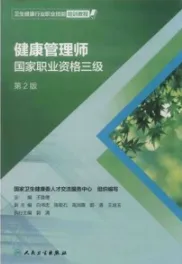 健康管理师 国家职业资格三级 第2版