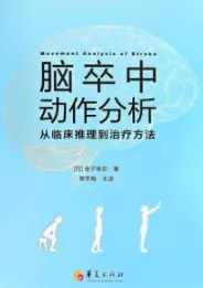 脑卒中动作分析 从临床推理到治疗方法
