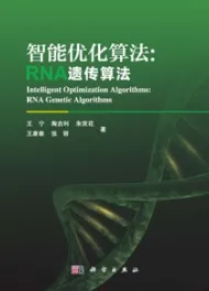 智能优化算法 RNA遗传算法