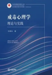 戒毒心理学 理论与实践