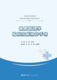 健康管理学临床技能操作手册