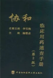 协和临床用药速查手册（第2版）
