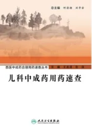 儿科中成药用药速查