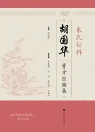 朱氏妇科胡国华膏方经验集