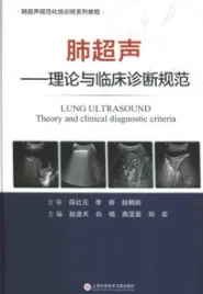 肺超声 理论与临床诊断规范