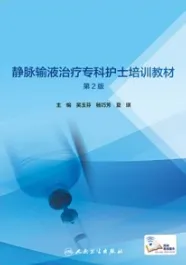 静脉输液治疗专科护士培训教材 第2版