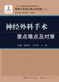 神经外科手术要点难点及对策