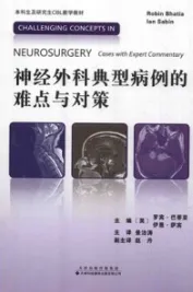 神经外科典型病例的难点与对策