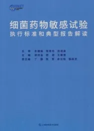 细菌药物敏感试验执行标准和典型报告解读