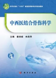 中西医结合骨伤科学