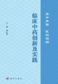 临床中药创新及实践 衷中参西 医药圆融
