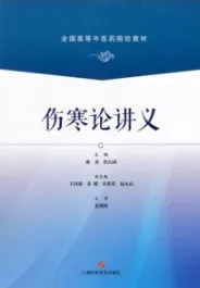 伤寒论讲义