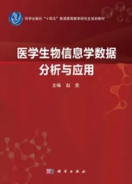 医学生物信息学数据分析与应用