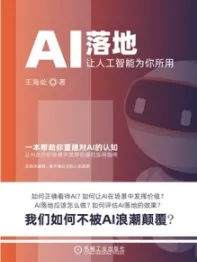 AI落地 让人工智能为你所用