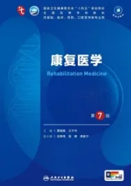 康复医学 第7版 本科临床第十轮教材