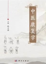 中医康复学