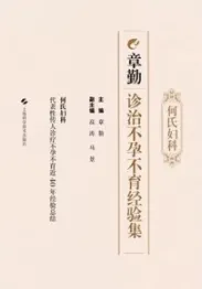 何氏妇科章勤诊治不孕不育经验集