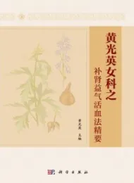 黄光英女科之补肾益气活血法精要