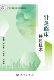 针灸临床特色技术