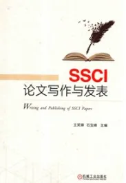 SSCI论文写作与发表