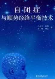 自闭症与顺势经络平衡技术