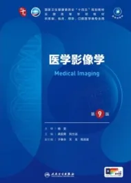 医学影像学 第9版 本科临床第十轮教材