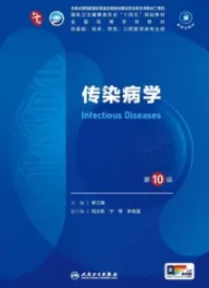 传染病学 第10版 本科临床第十轮教材