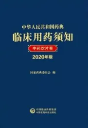 中华人民共和国药典临床用药须知 中药饮片卷 2020年版