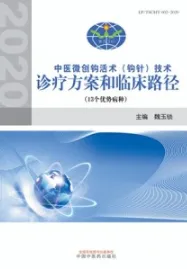 中医微创钩活术(钩针)技术诊疗方案和临床路径