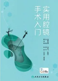 实用腔镜手术入门