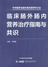 临床肠外肠内营养治疗指南与共识