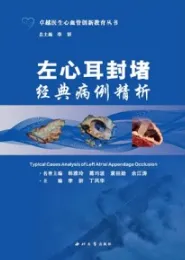 左心耳封堵经典病例精析