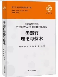类器官理论与技术