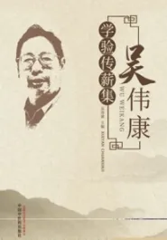 吴伟康学验传薪集
