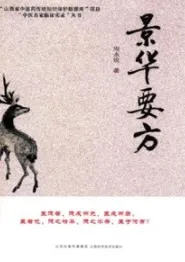 景华要方