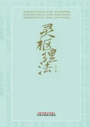 灵枢理法