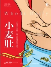 小麦肚 小麦食品让你变胖、生病、加速衰老的惊人真相