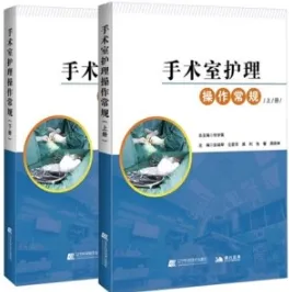 手术室护理操作常规 上下册
