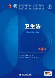 卫生法 第6版 本科临床第十轮教材