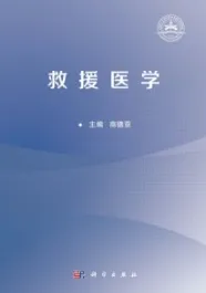 救援医学