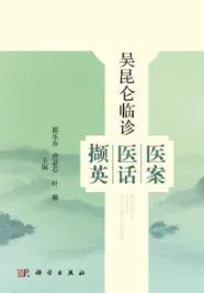 吴昆仑临诊医案医话撷英