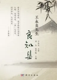 王永炎先生良知集