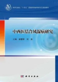 中西医结合风湿病研究