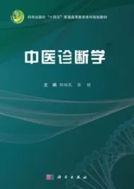 中医诊断学